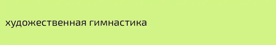 художественная гимнастика